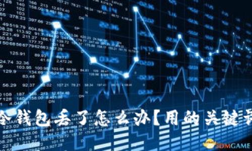 冷钱包丢了怎么办?用的关键词