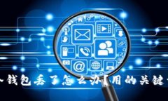 冷钱包丢了怎么办?用的关键词