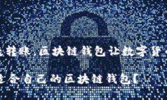"安全存储,便捷转账,区块链钱包让数字货币