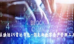 区块链R9雷达钱包-领先的数字资产管理工具