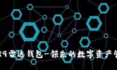 区块链R9雷达钱包-领先的数字资产管理工具