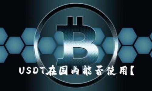 USDT在国内能否使用?