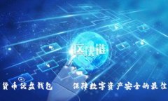数字货币优盘钱包——保障数字资产安全的最佳