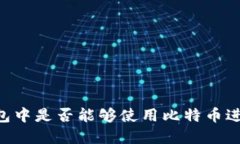 在QQ钱包中是否能够使用比特币进行交易?