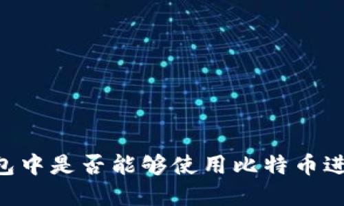 在QQ钱包中是否能够使用比特币进行交易?