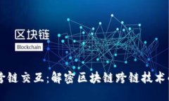 区块链上的跨链交互:解密区块链跨链技术的实