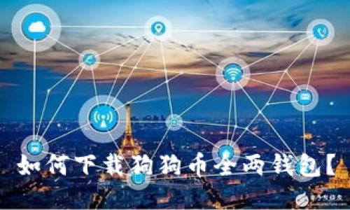 如何下载狗狗币全两钱包?