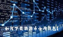 如何下载狗狗币全两钱包?