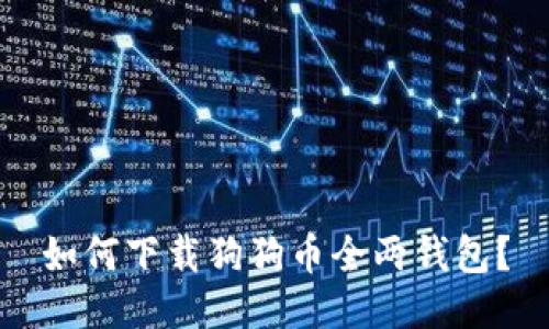 如何下载狗狗币全两钱包?