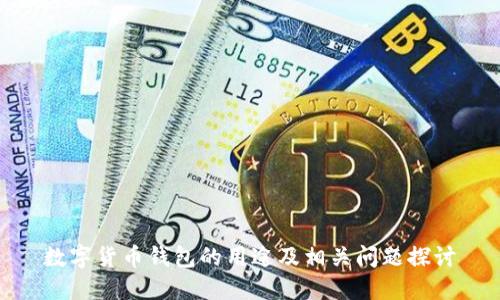 数字货币钱包的用途及相关问题探讨