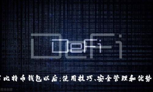有了比特币钱包以后:使用技巧、安全管理和优势分析