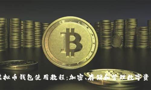 虚拟币钱包使用教程:加密、存储和管理数字资产