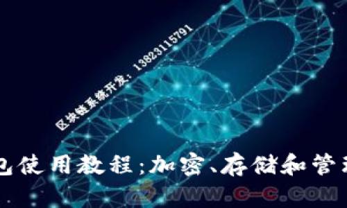 虚拟币钱包使用教程:加密、存储和管理数字资产