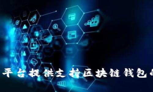 有哪些平台提供支持区块链钱包的服务?