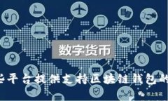 有哪些平台提供支持区块链钱包的服务?