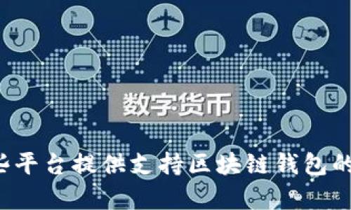 有哪些平台提供支持区块链钱包的服务?