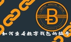 如何查看数字钱包的编号