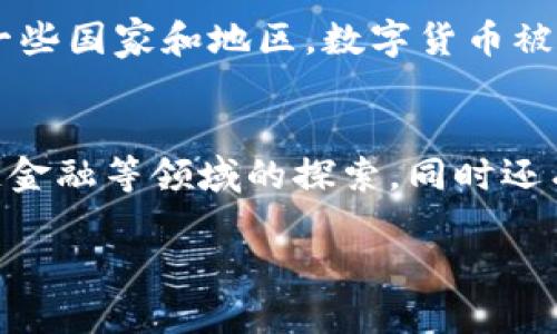 数字货币的意思
数字货币是指以电子形式存在的虚拟货币，它们不是实物货币，而是通过密码学算法的加密和验证来进行安全交易。数字货币无国界限制，可以在全球范围内进行交易，具有去中心化、匿名性和无需信任第三方等特点。

相关问题 1：数字货币的种类有哪些？
当前比特币（BTC）、以太币（ETH）、莱特币（LTC）、比特现金（BCH）、瑞波币（XRP）、EOS等是比较火热的数字货币，每种数字货币有其特殊的特点和应用场景。

相关问题 2：数字货币的交易方式是什么？
数字货币的交易通常是通过数字货币交易所进行，交易所提供数字货币的买卖服务，用户可以将现金兑换成数字货币，或将数字货币兑换成其他货币。此外，还有P2P交易和区块链交易等方式。

相关问题 3：数字货币的优缺点有哪些？
数字货币的优点是去中心化、流通性高、交易匿名、安全性高、可分割等；缺点是价值波动大、市场交易风险高、缺乏监管、用途受限等。需要注意的是，数字货币是属于高度风险的投资，投资者需谨慎操作。

相关问题 4：数字货币的价值如何确定？
数字货币的价值由市场供求关系决定，因此价值波动较大。市场通常会根据数字货币的交易量、外部事件等因素来判断其价值。此外，数字货币和法定货币的汇率也是影响其价值的重要因素之一。

相关问题 5：数字货币的合法性如何？
数字货币目前在不同国家的合法性不同，一些国家认为数字货币是合法的，并推出或计划推出数字货币监管制度。但在一些国家和地区，数字货币被认为是非法的或监管缺失，投资和使用数字货币需谨慎。

相关问题 6：数字货币的应用场景及未来发展趋势是什么？
数字货币已经应用于网购、跨境汇款、虚拟交易等领域。未来数字货币的应用场景可能更加广泛，如去中心化金融、供应链金融等领域的探索，同时还有数字货币与传统金融相融合的趋势。数字货币的发展前途虽然看好，但也要面对政策制度、技术风险等多方面的挑战。 

数字货币的意思及基本知识介绍