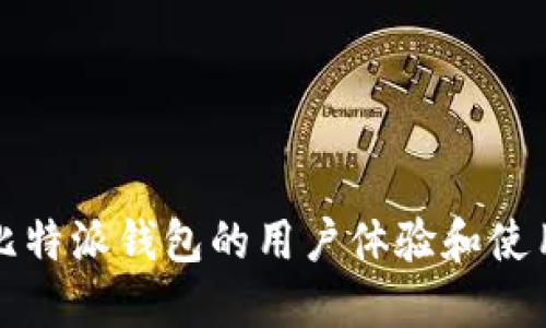 探索比特派钱包的用户体验和使用方式