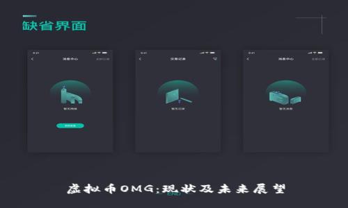 虚拟币OMG:现状及未来展望