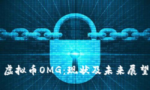 虚拟币OMG:现状及未来展望