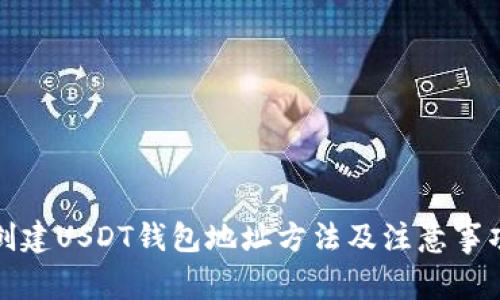 创建USDT钱包地址方法及注意事项