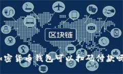加密货币钱包可以扫码付款吗?