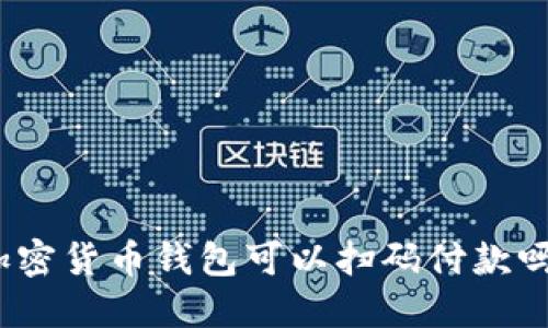 加密货币钱包可以扫码付款吗?