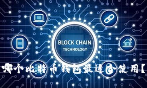 哪个比特币钱包最适合使用?