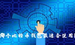 哪个比特币钱包最适合使用?