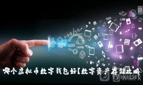 哪个虚拟币数字钱包好?数字资产存储攻略