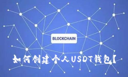 如何创建个人USDT钱包?