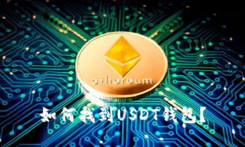 如何找到USDT钱包?