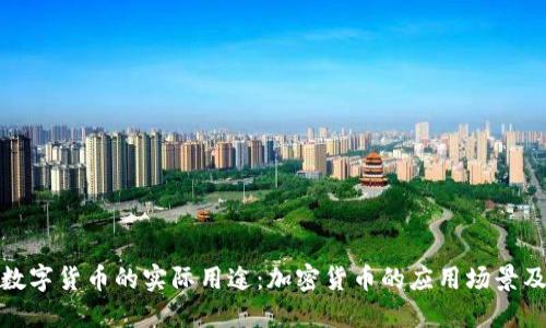 探讨数字货币的实际用途:加密货币的应用场景及优势