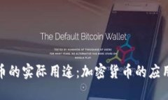 探讨数字货币的实际用途：加密货币的应用场景
