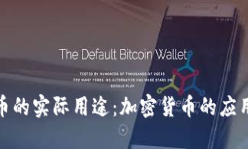 探讨数字货币的实际用途:加密货币的应用场景及优势