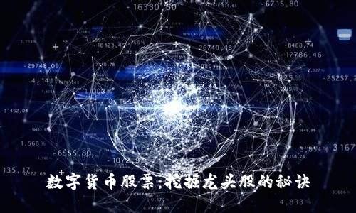 数字货币股票:挖掘龙头股的秘诀