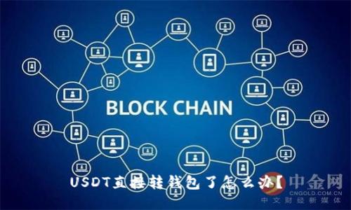 USDT直接转钱包了怎么办?