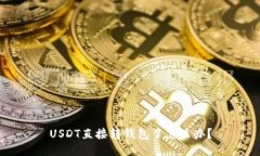 USDT直接转钱包了怎么办?