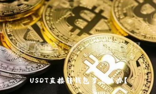 USDT直接转钱包了怎么办?