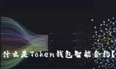 什么是Token钱包智能合约?
