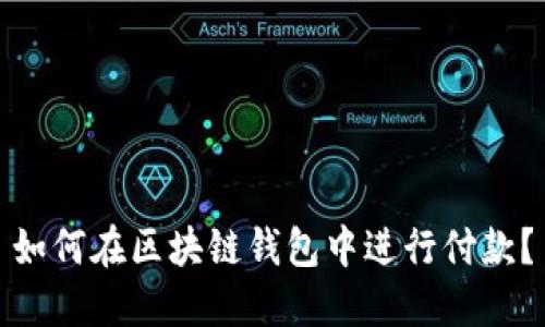 如何在区块链钱包中进行付款?