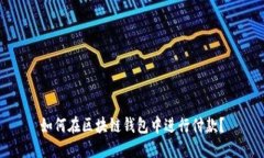 如何在区块链钱包中进行付款?