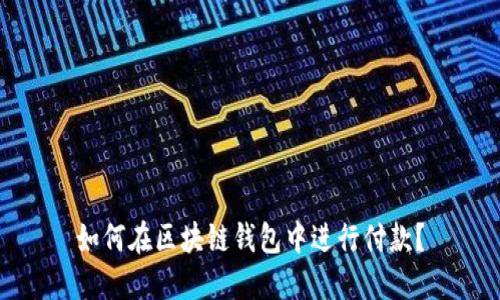 如何在区块链钱包中进行付款?