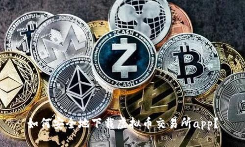 如何安全地下载虚拟币交易所app?