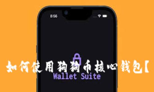 如何使用狗狗币核心钱包?