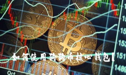 如何使用狗狗币核心钱包?