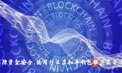 保障资金安全,使用什么虚拟币钱包软件最合适