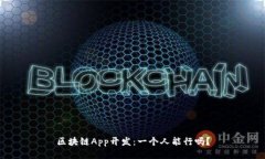 区块链App开发:一个人能行吗?