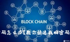 波宝钱包忘记密码怎么办?教你快速找回密码并